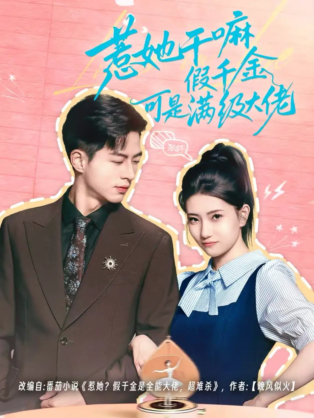 短剧《惹她干嘛假千金可是满级大佬＆假千金她根本不好惹》免费观看高清完整版