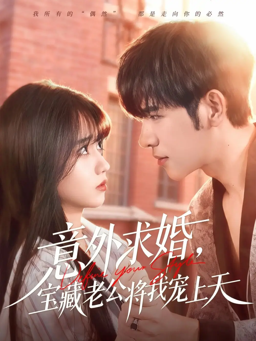 短剧《意外求婚，宝藏老公将我宠上天》免费观看高清完整版