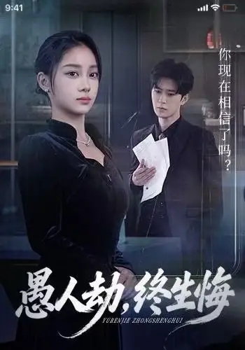 短剧《愚人劫，终生悔》免费观看高清完整版