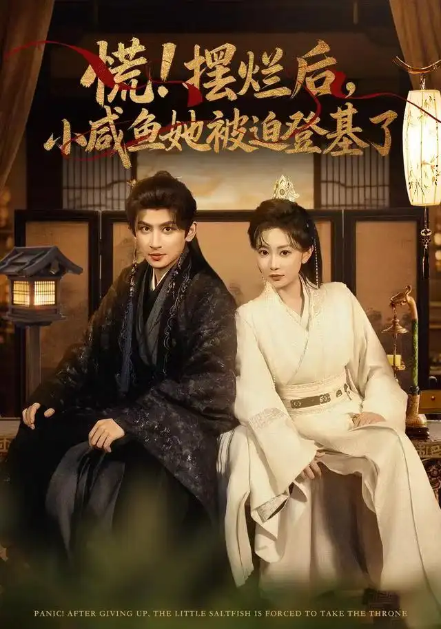 短剧《慌摆烂后小咸鱼她被迫登基了》免费观看高清完整版