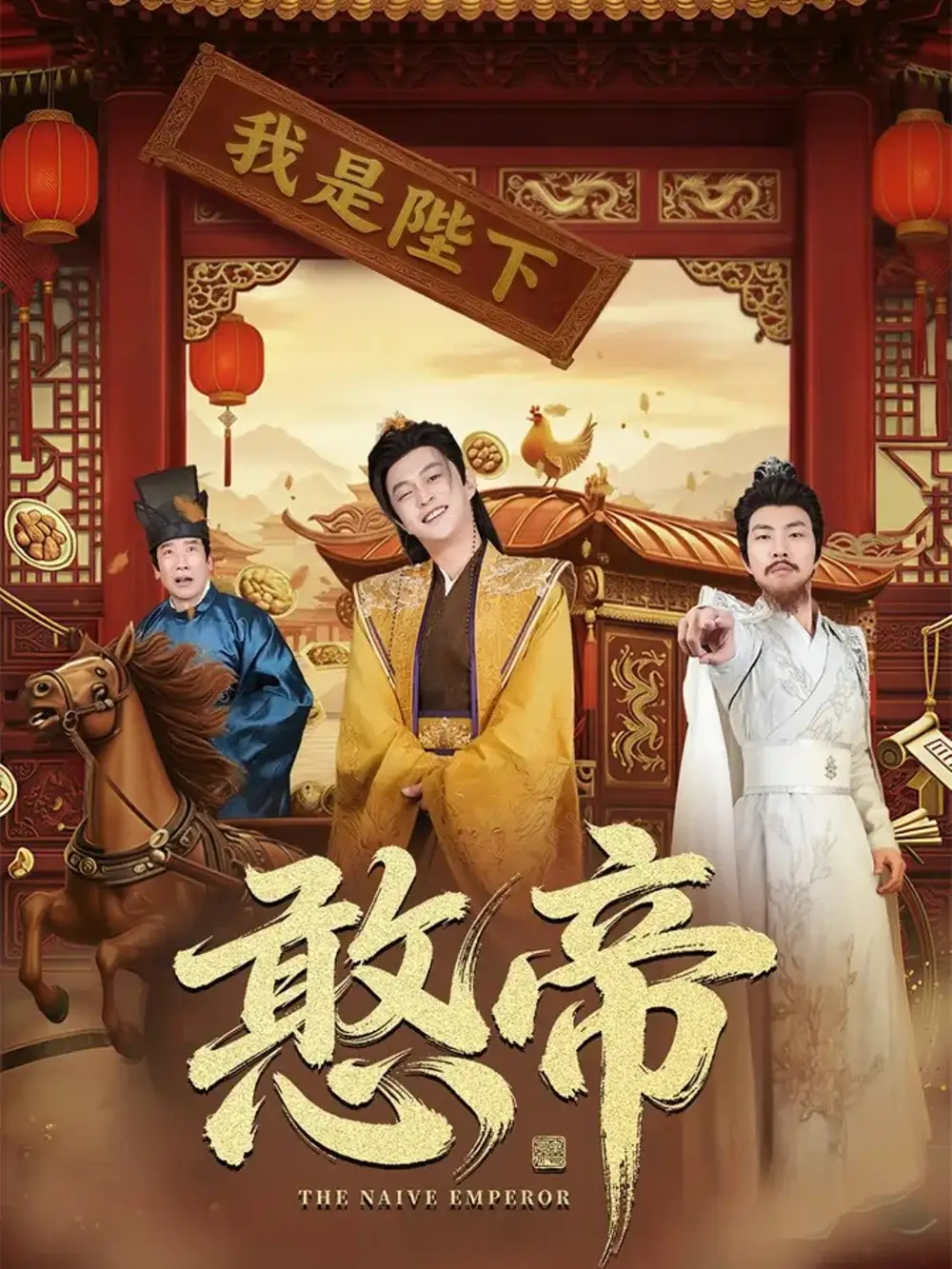 短剧《憨帝》免费观看高清完整版