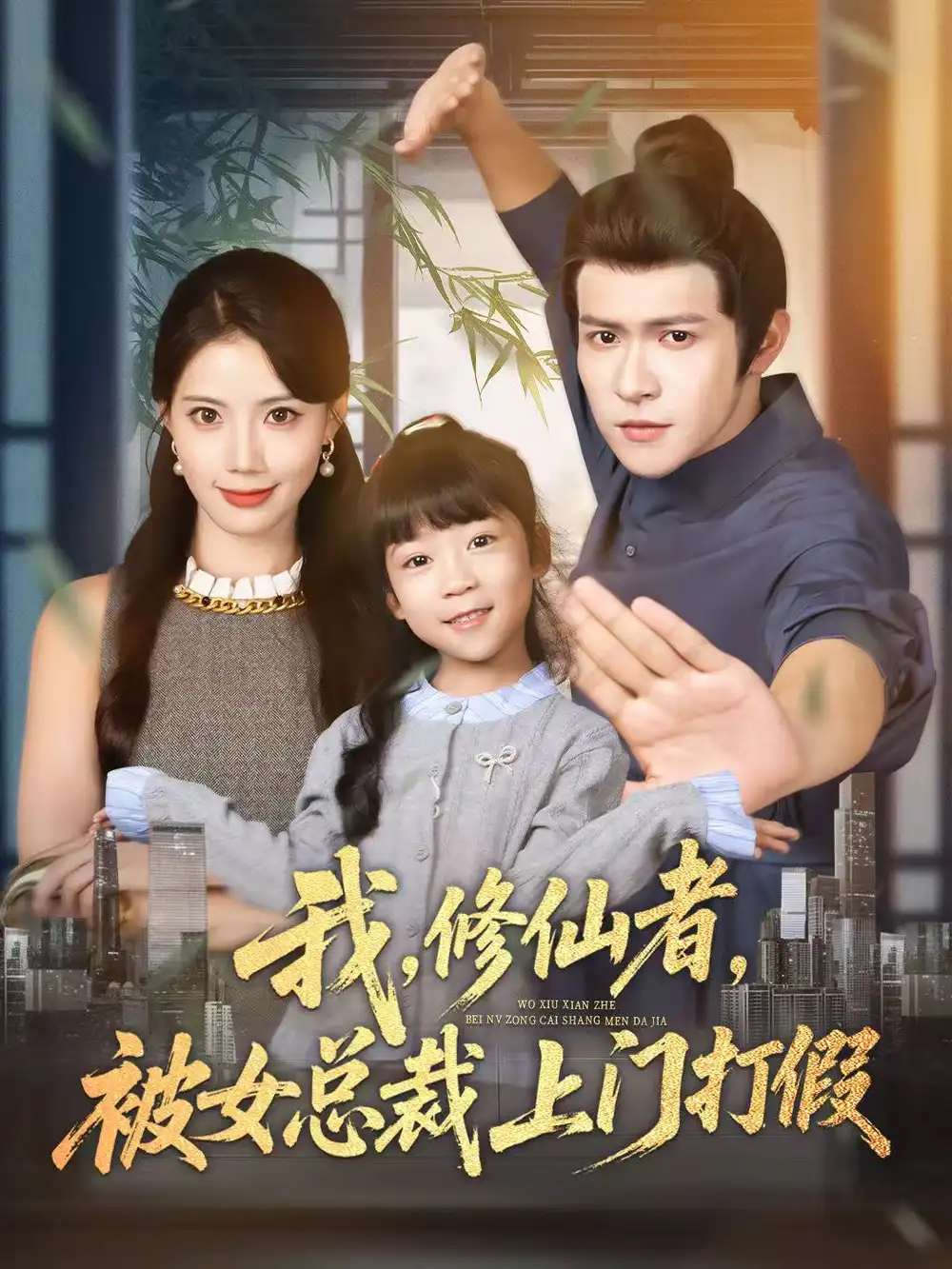 短剧《我修仙者被女总裁上门打假》免费观看高清完整版