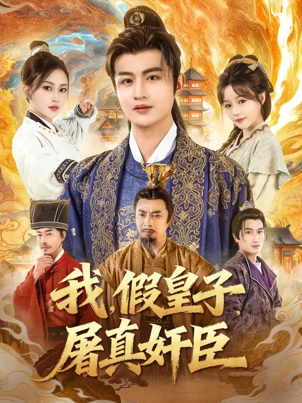 短剧《我，假皇子，屠真奸臣》免费观看高清完整版