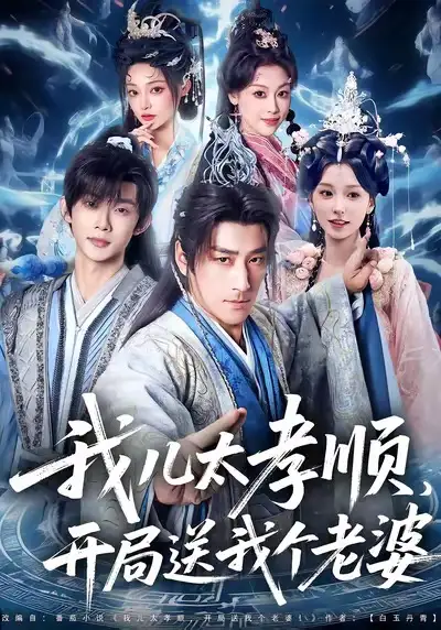 短剧《我儿太孝顺，开局送我个老婆》免费观看高清完整版