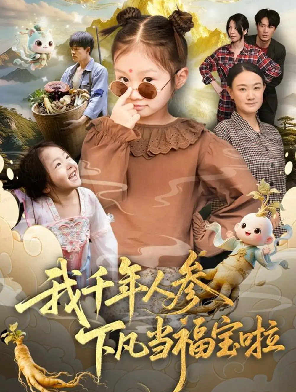 短剧《我千年人参下凡当福宝啦》免费观看高清完整版