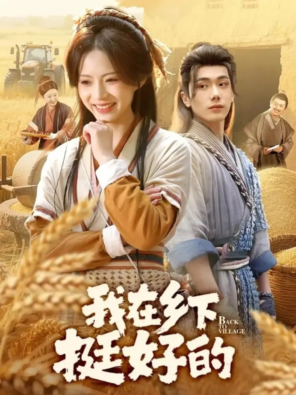 短剧《我在乡下挺好的》免费观看高清完整版