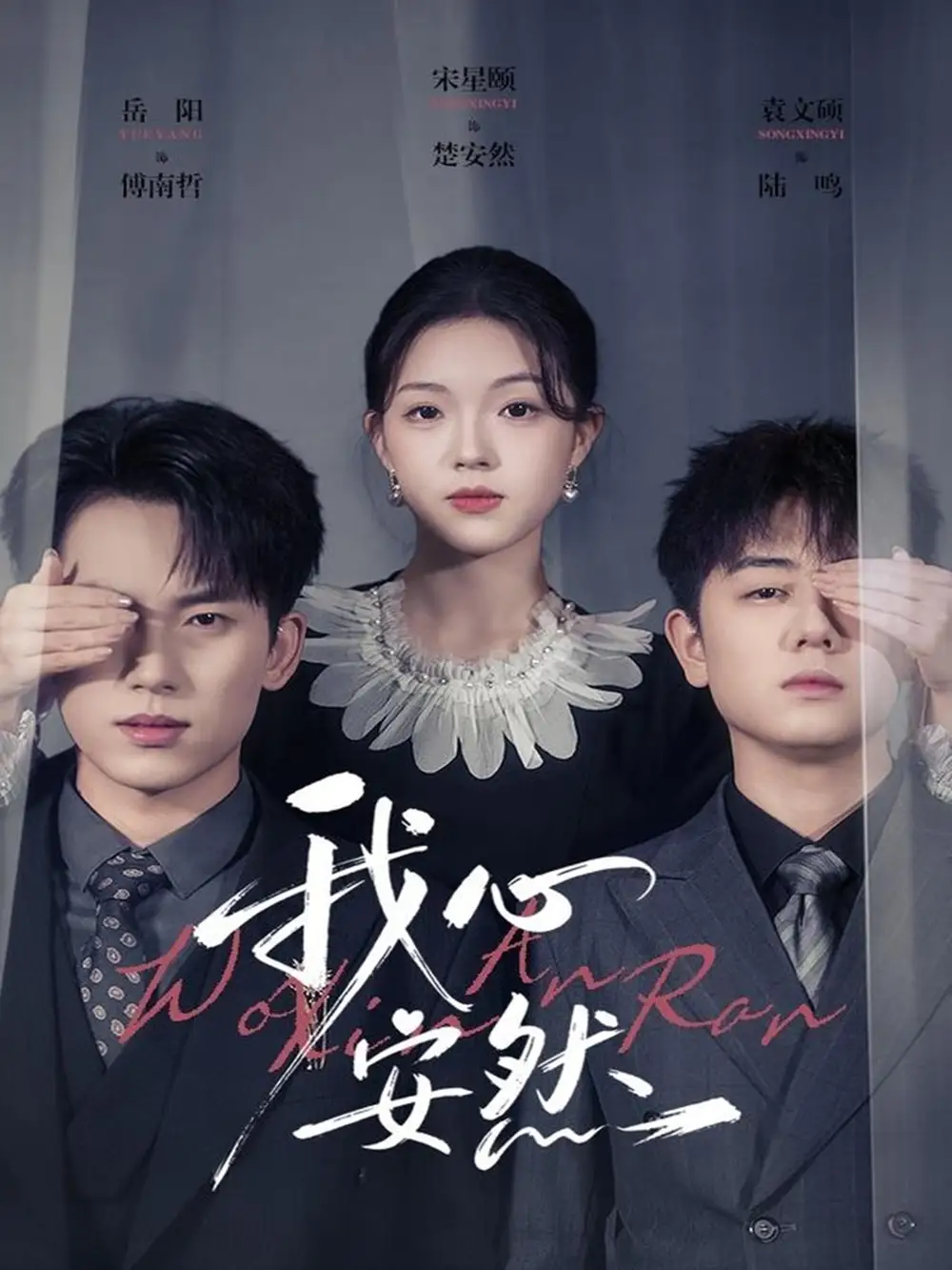 短剧《我心安然》免费观看高清完整版