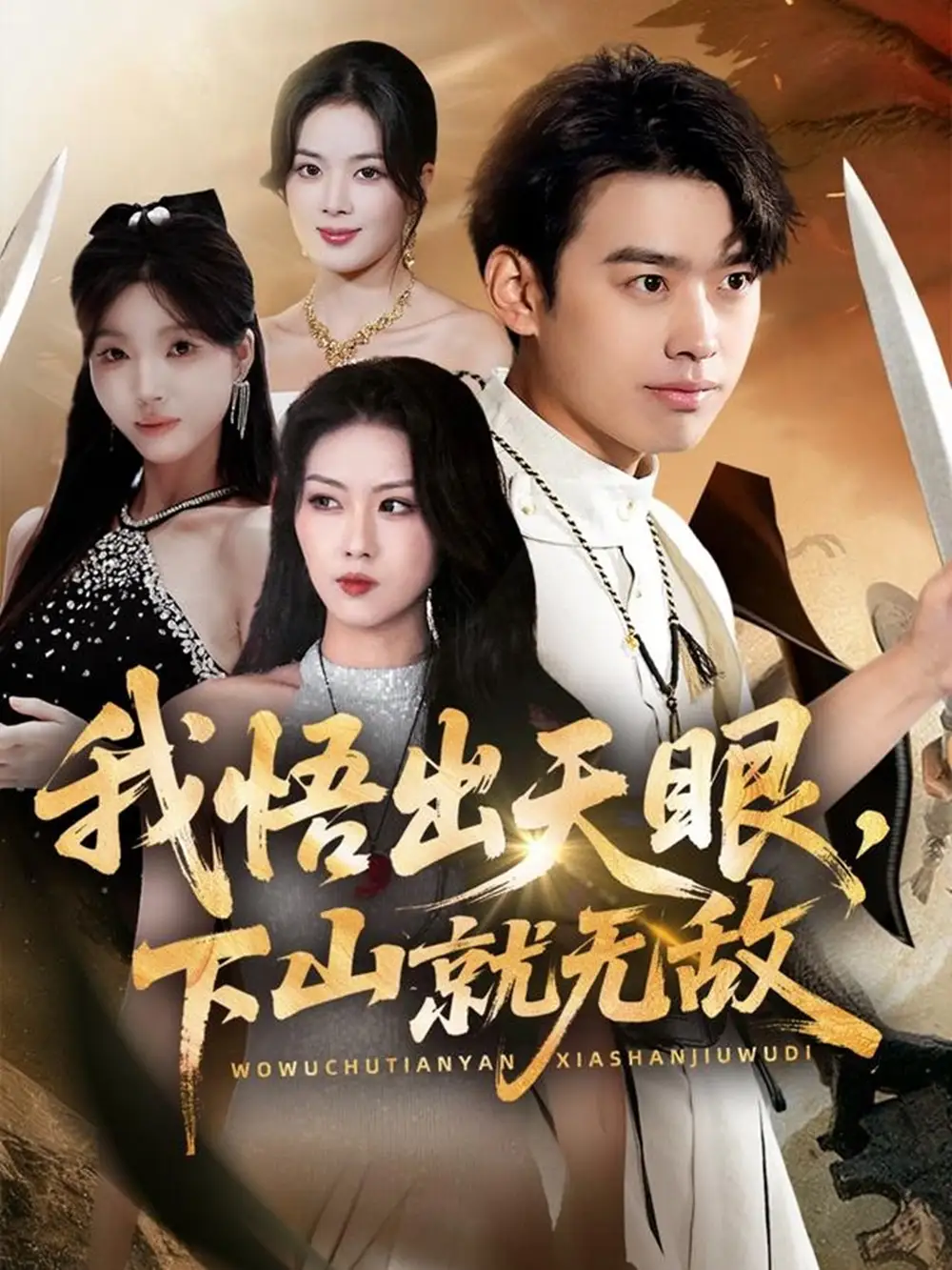 短剧《我悟出天眼下山就无敌》免费观看高清完整版