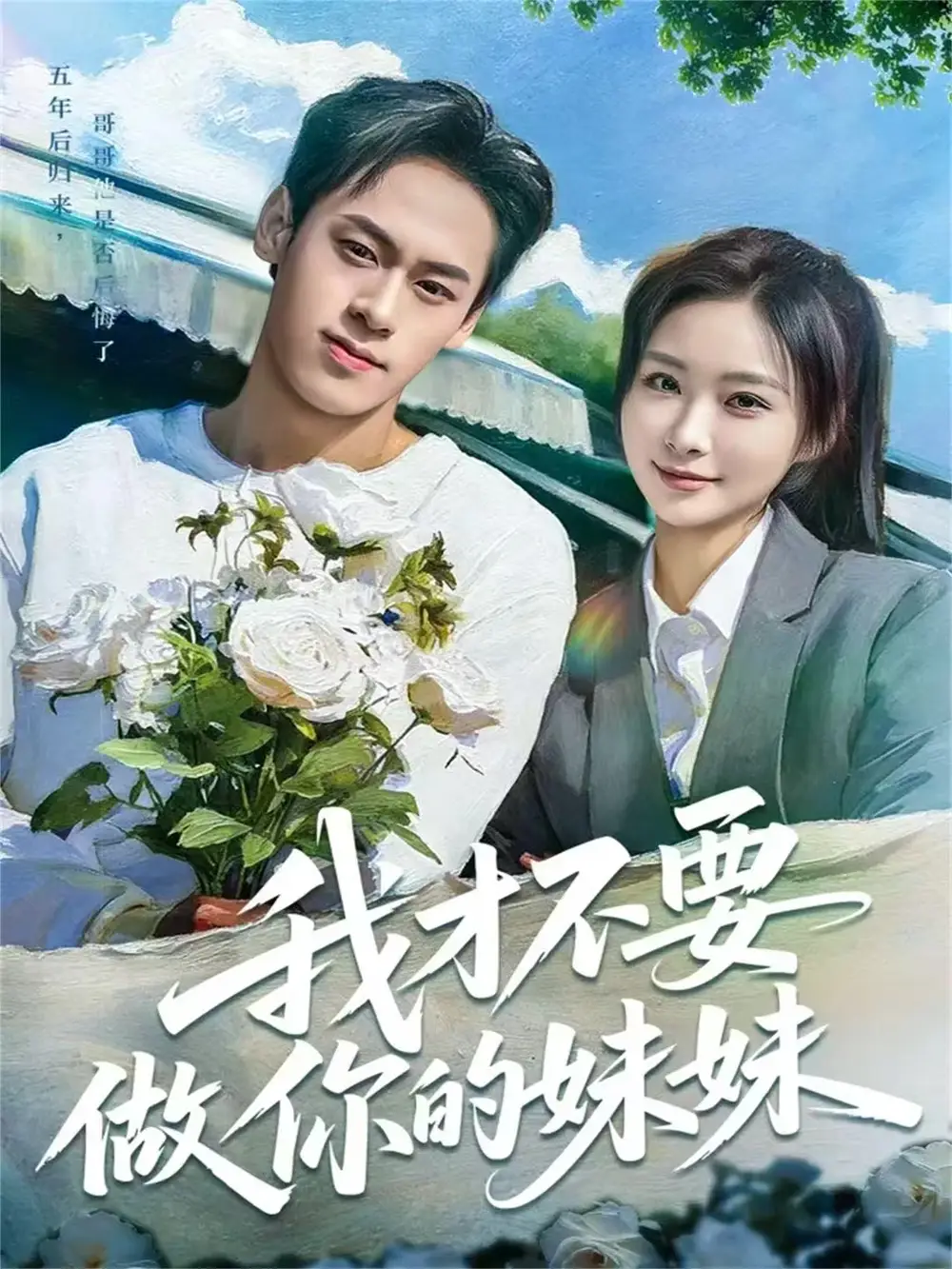 短剧《我才不要做你的妹妹》免费观看高清完整版