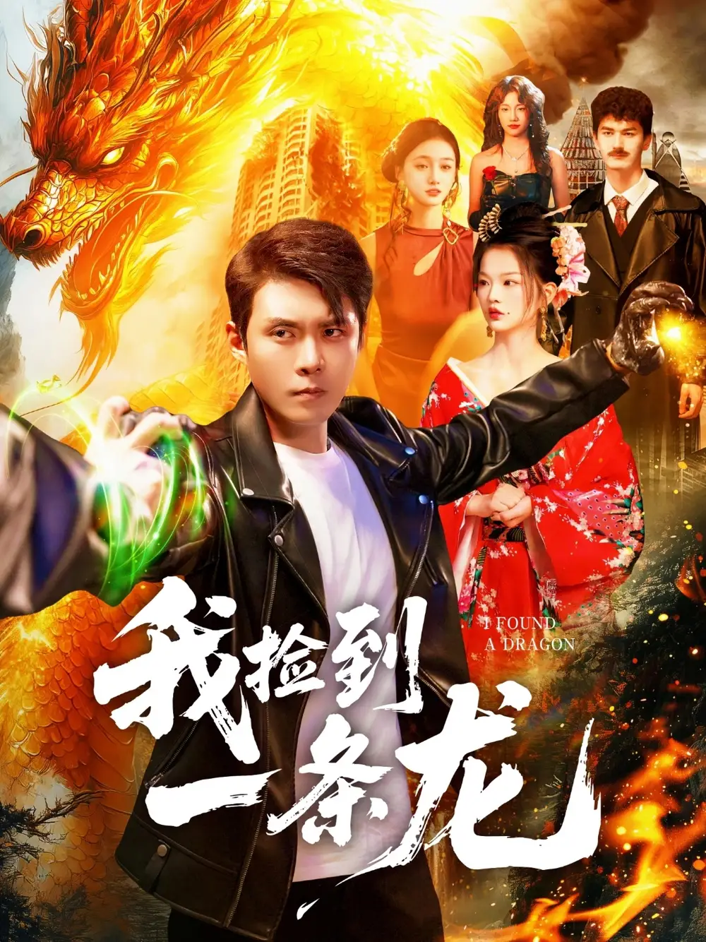 短剧《我捡到一条龙》免费观看高清完整版