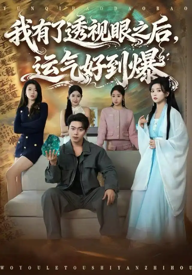 短剧《我有了透视眼之后，运气好到爆》免费观看高清完整版