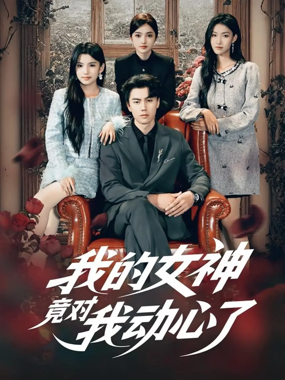 短剧《我的女神竟对我动心了》免费观看高清完整版