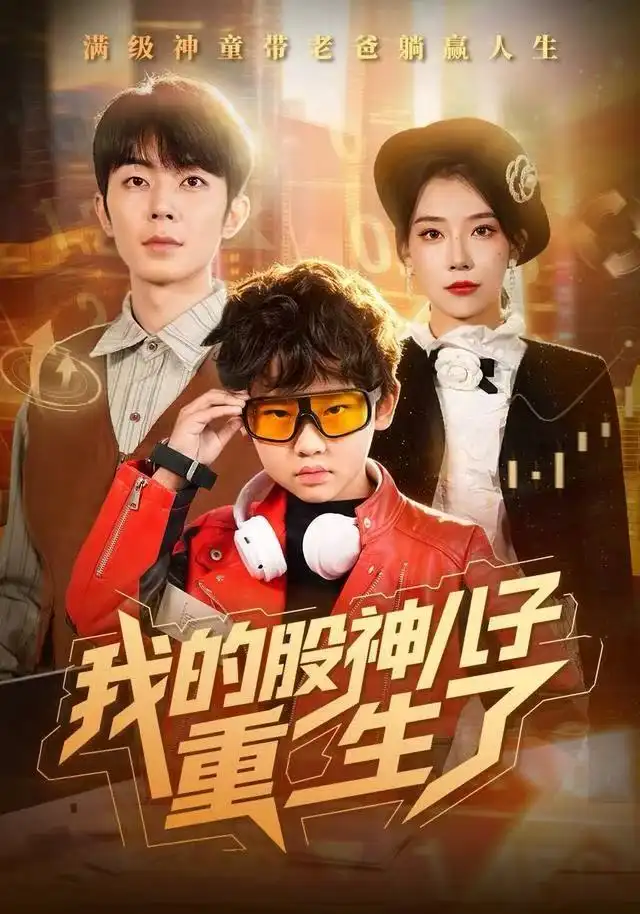 我的股神儿子重生了（59集）霍文慧&郑天奇海报