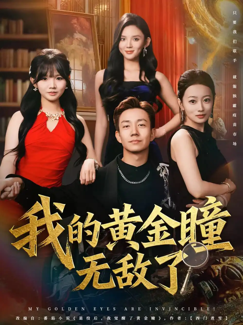 短剧《我的黄金瞳无敌了》免费观看高清完整版