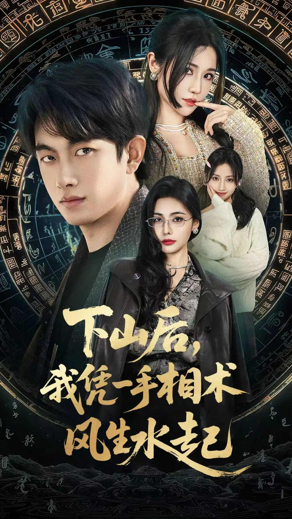 我算命多年强亿点怎么了＆下山后，我凭一手相术风生水起（54集）贺子雨＆车芊云海报