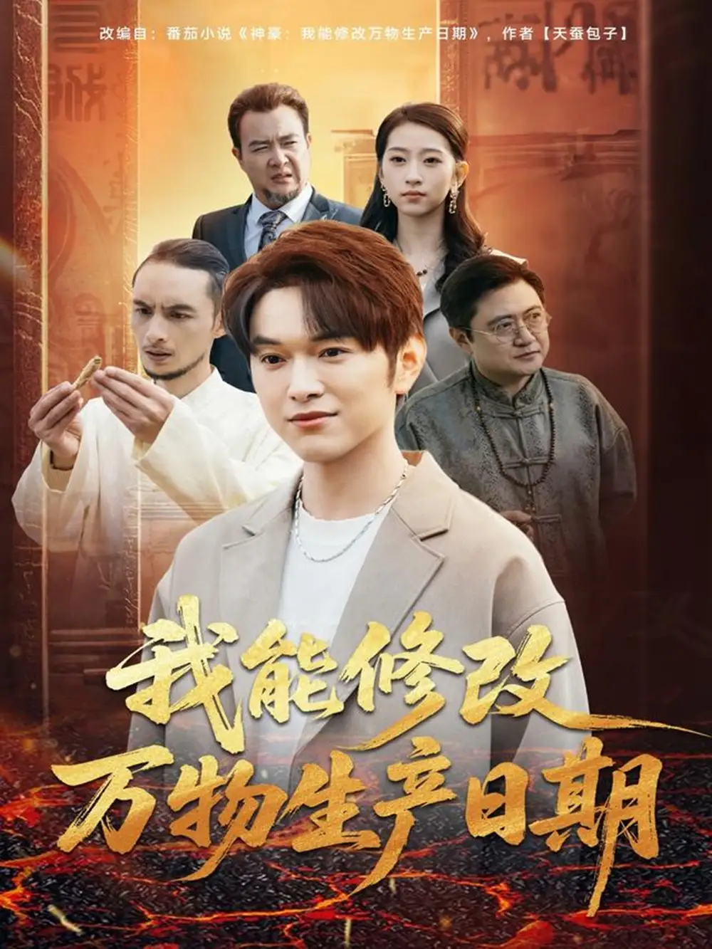 短剧《我能修改万物生产日期》免费观看高清完整版