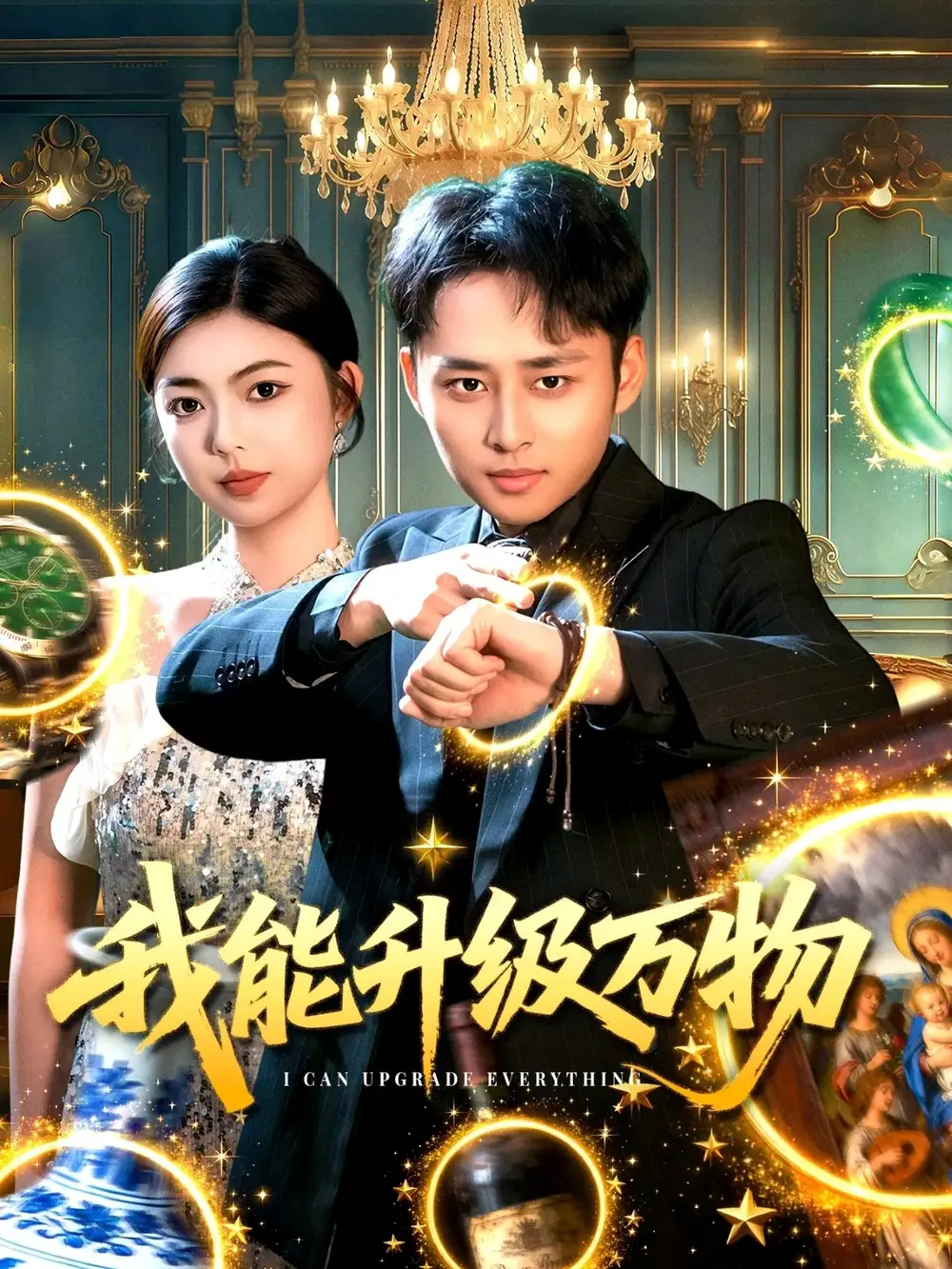 短剧《我能升级万物》免费观看高清完整版