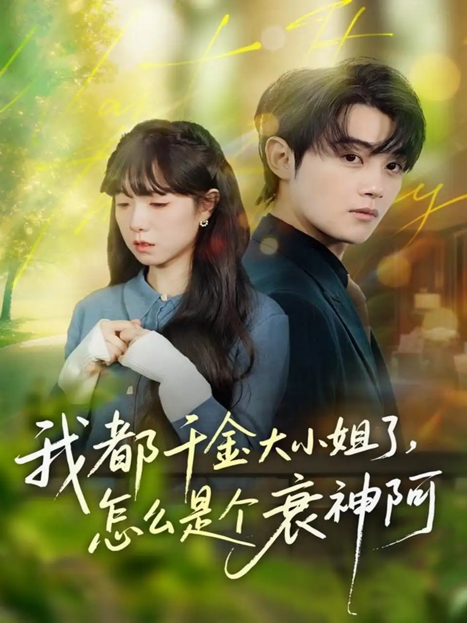 短剧《我都千金大小姐了，怎么是个衰神阿》免费观看高清完整版