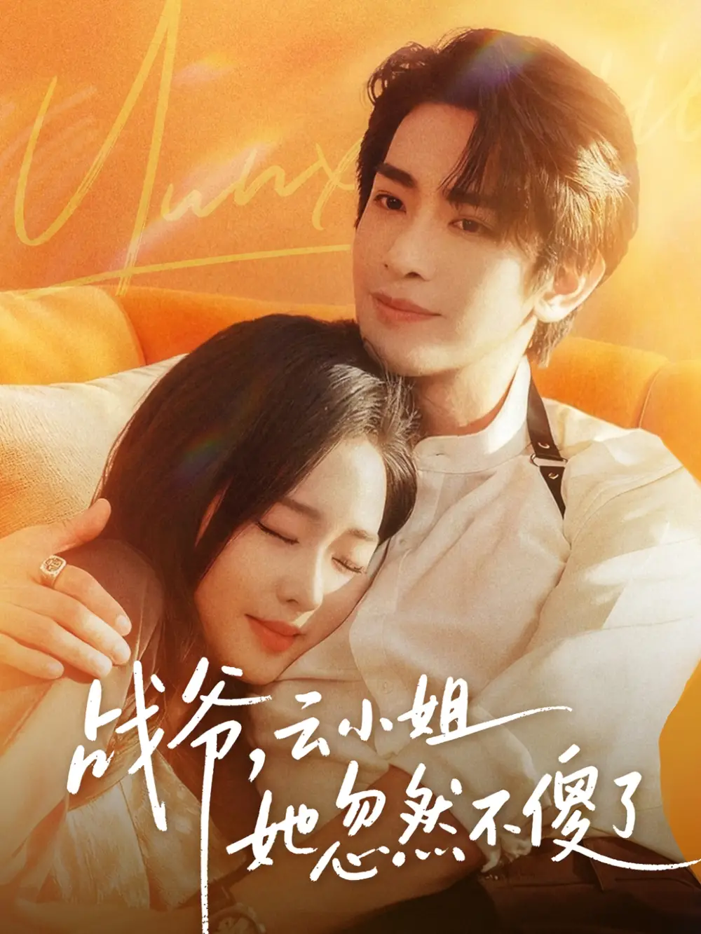 短剧《战爷，云小姐她忽然不傻了》免费观看高清完整版