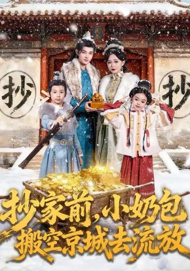 短剧《抄家前，小奶包搬空京城去流放》免费观看高清完整版