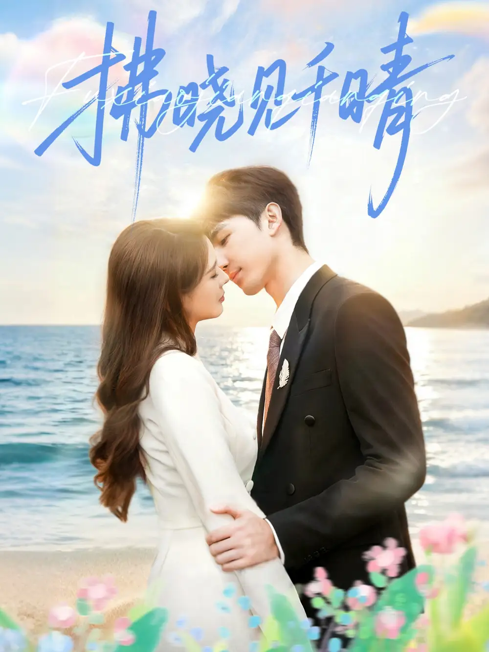 拂晓见千晴(60集)胡焱棠&周丝竹&孙紫琳高清海报图片 拂晓见千晴(60集)胡焱棠&周丝竹&孙紫琳海报