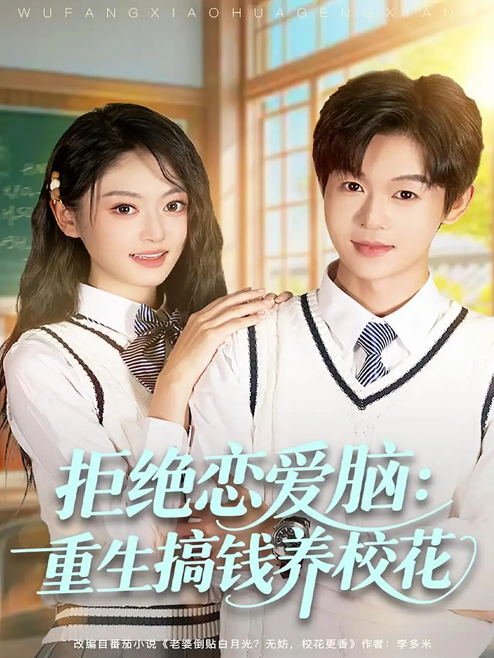 短剧《拒绝恋爱脑：重生搞钱养校花》免费观看高清完整版