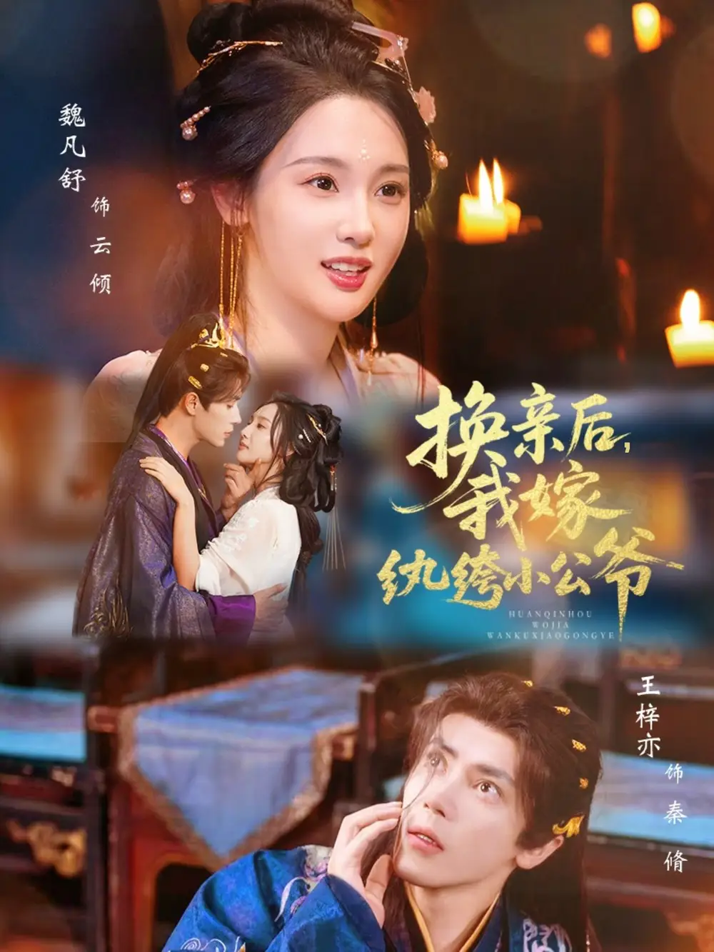 换亲后,我嫁纨绔小公爷(72集)王梓亦&魏凡舒高清海报图片 换亲后,我嫁纨绔小公爷(72集)王梓亦&魏凡舒海报