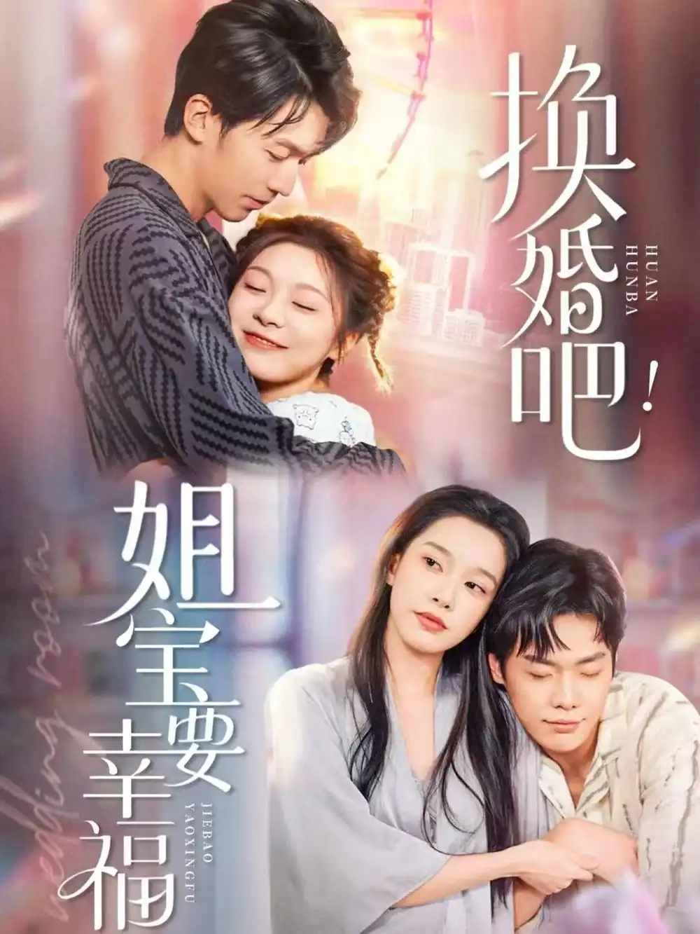 短剧《换婚吧！姐宝要幸福》免费观看高清完整版