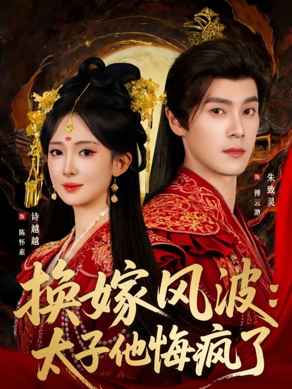 短剧《换嫁风波：太子他悔疯了》免费观看高清完整版