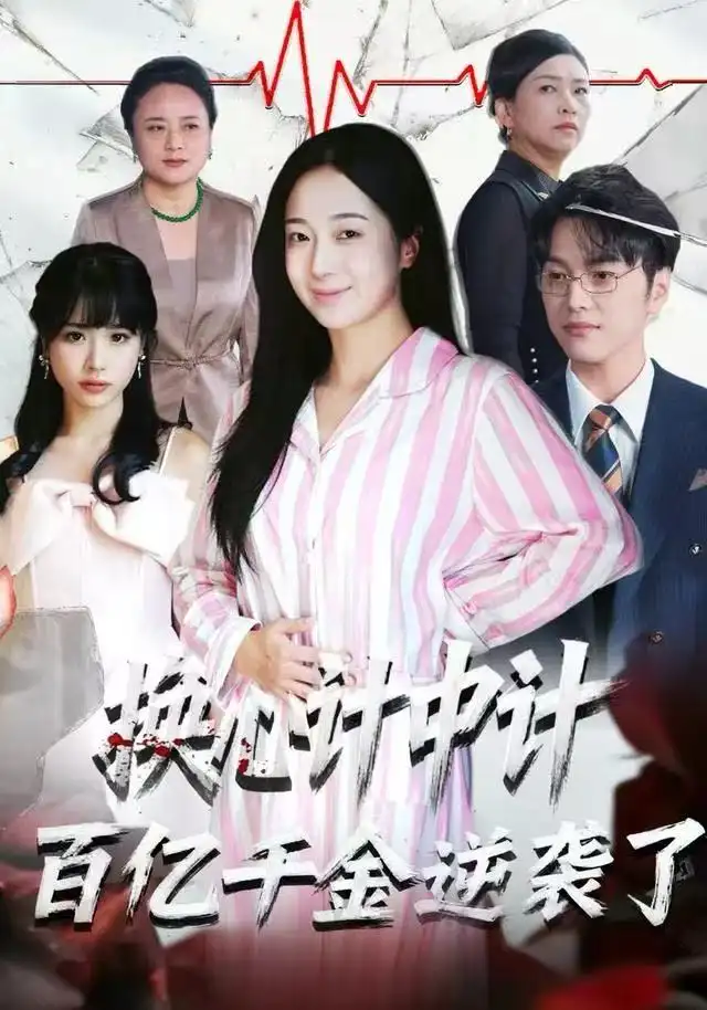 换心计中计：百亿千金逆袭了！（53集）胥宁珂&林亦海报