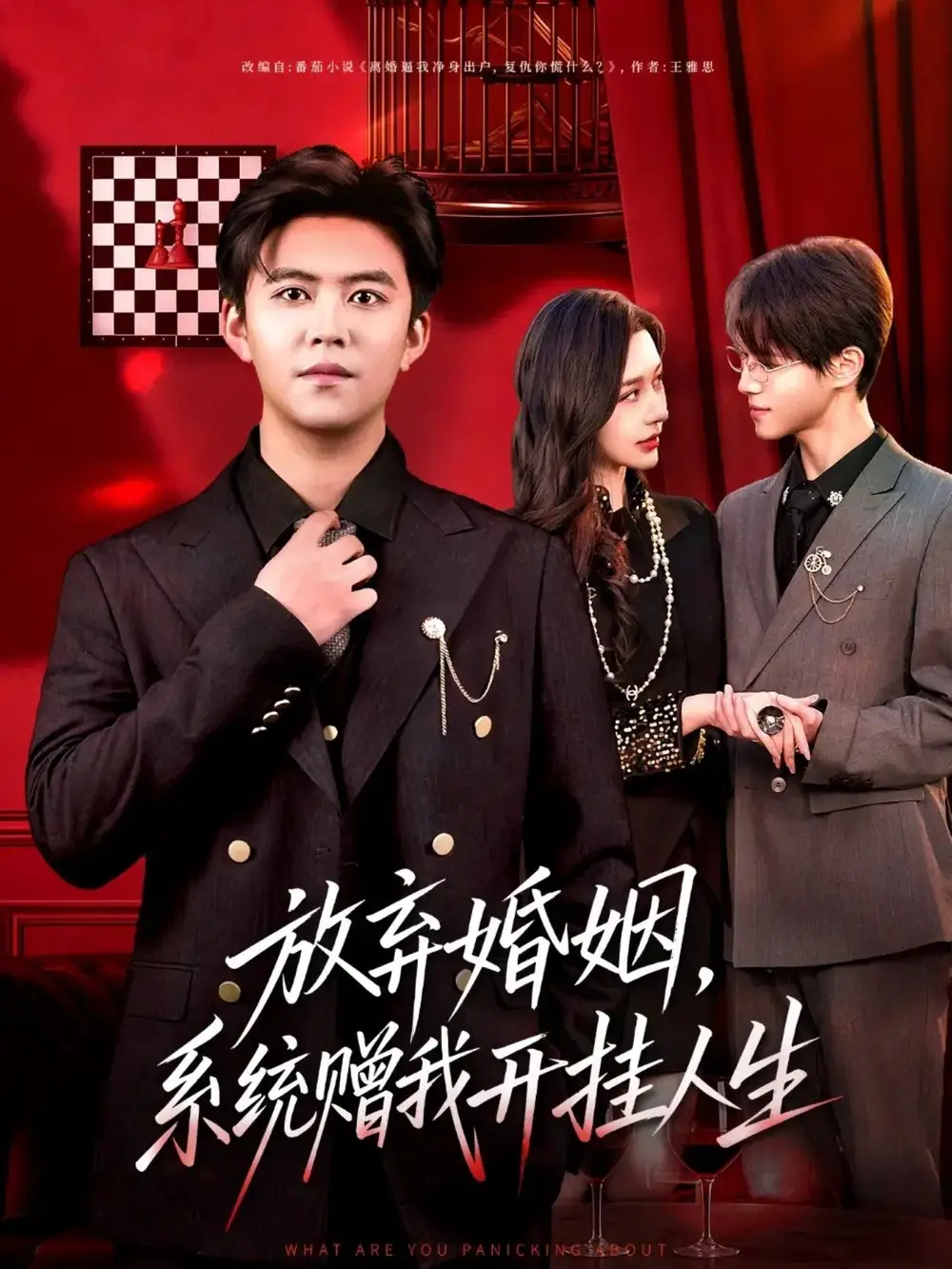 短剧《放弃婚姻，系统赠我开挂人生》免费观看高清完整版