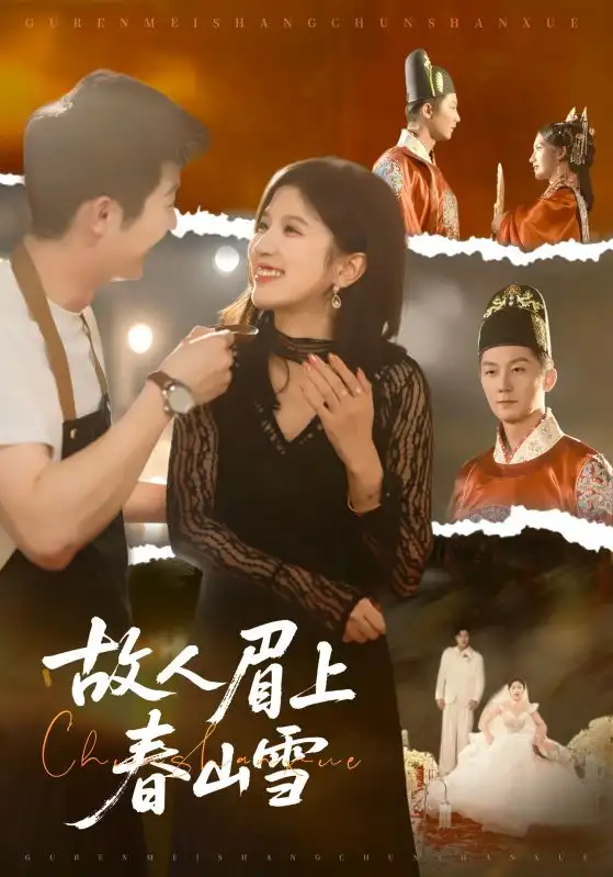 短剧《故人眉上春山雪》免费观看高清完整版