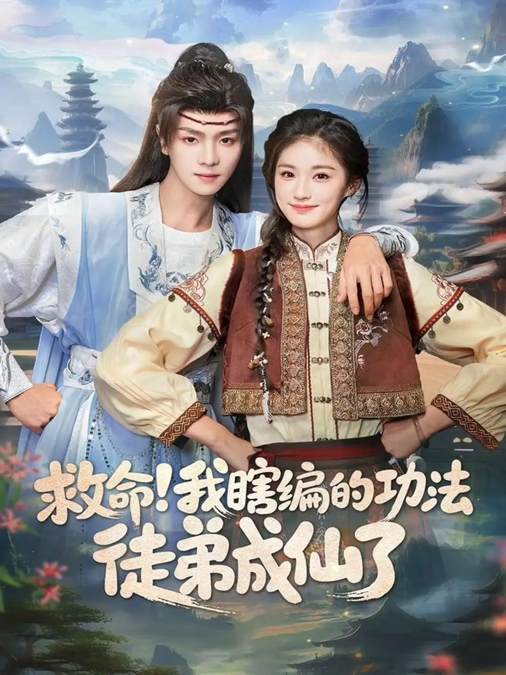 短剧《救命！我瞎编的功法徒弟成仙了》免费观看高清完整版