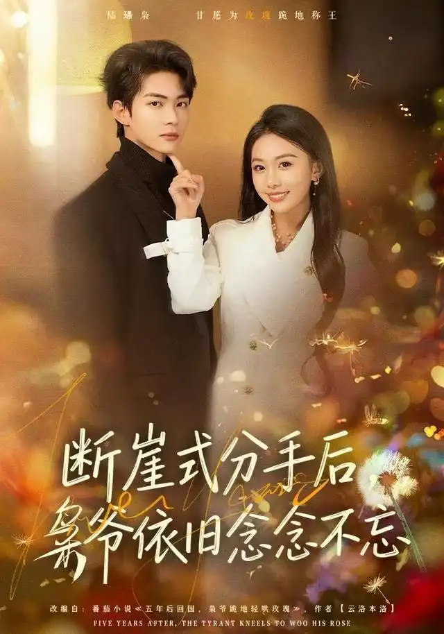 断崖式分手后，枭爷依旧念念不忘（66集）刘子洋&谭煦哲海报