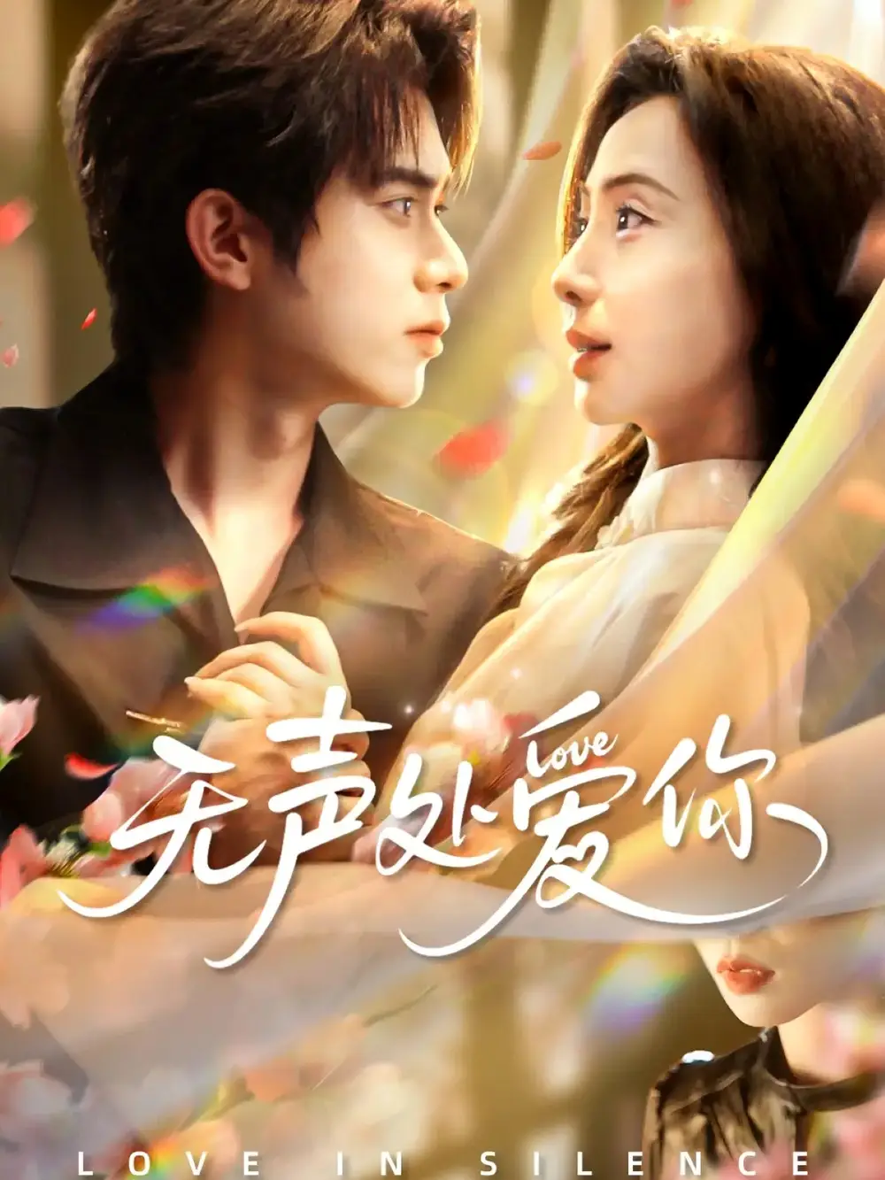 短剧《无声处爱你》免费观看高清完整版