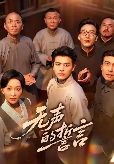 短剧《无声的誓言》免费观看高清完整版