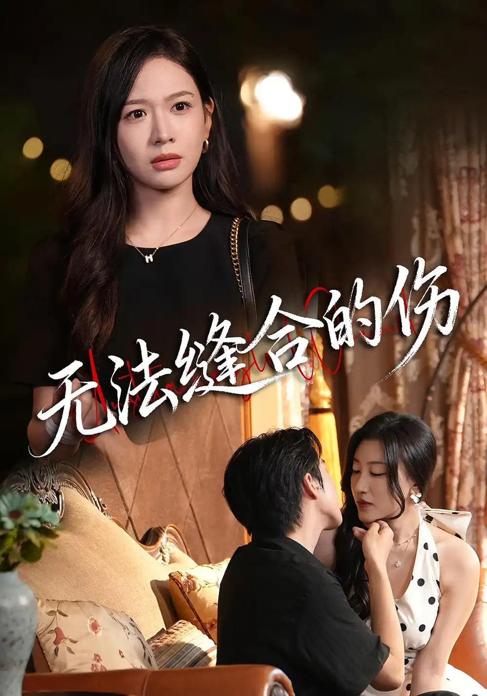 无法缝合的伤(45集)王琳惠&天天高清海报图片 无法缝合的伤(45集)王琳惠&天天海报