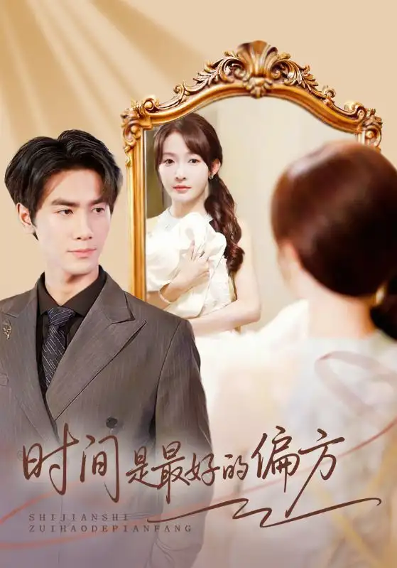 短剧《时间是最好的偏方＆凌家大小姐不干了》免费观看高清完整版