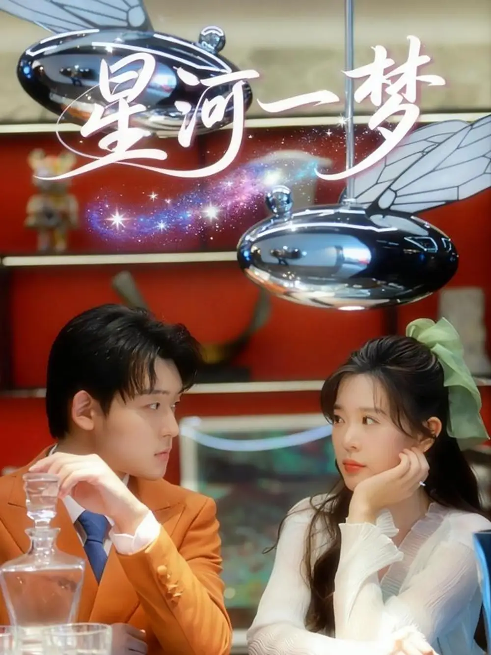 短剧《星河一梦》免费观看高清完整版