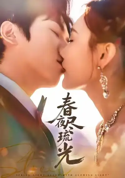 短剧《春夜尽琉光》免费观看高清完整版