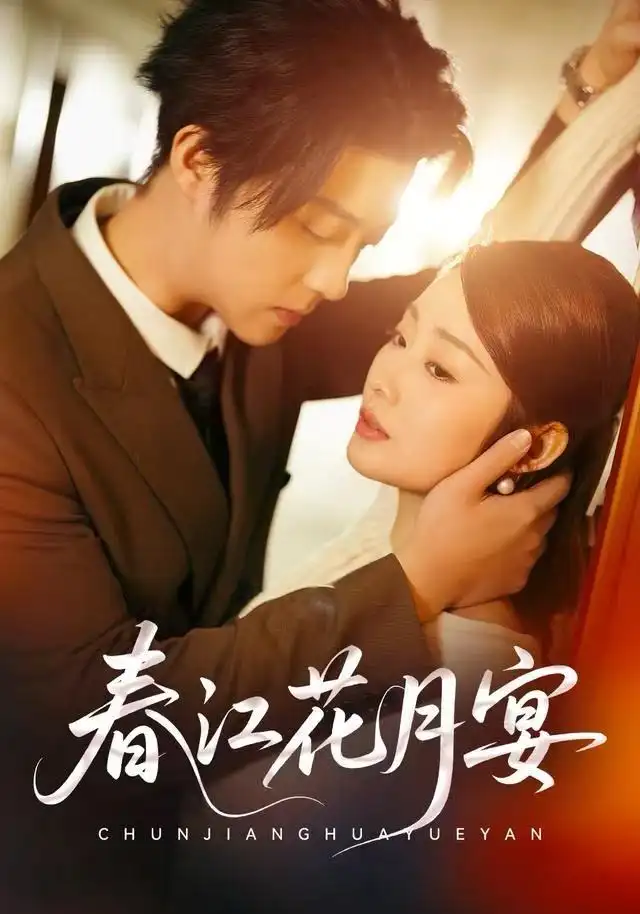 春江花月宴（80集）向诗曼&李隆基海报