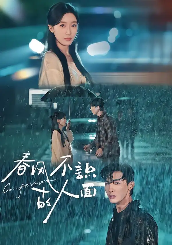 短剧《春风不识故人面》免费观看高清完整版