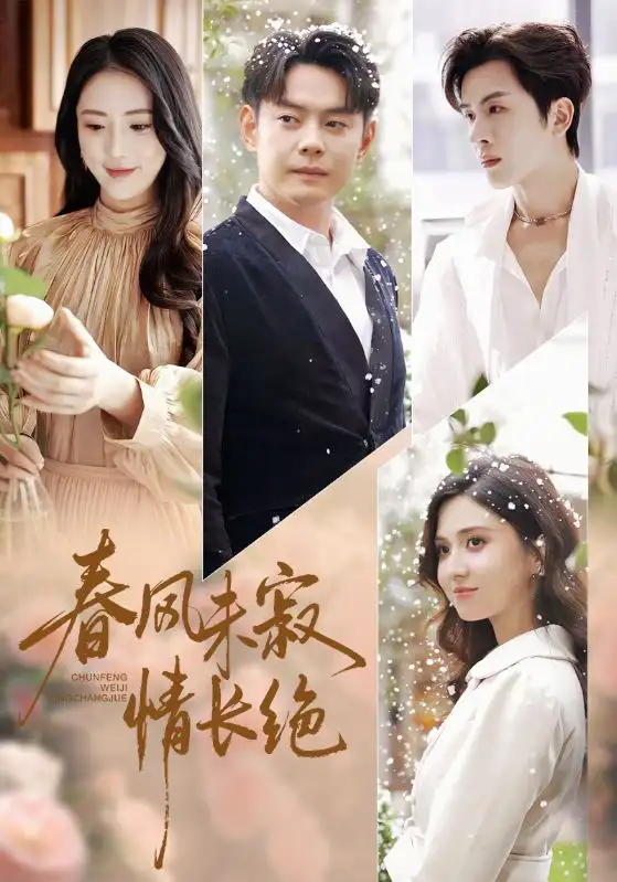 短剧《春风未寂情长绝》免费观看高清完整版