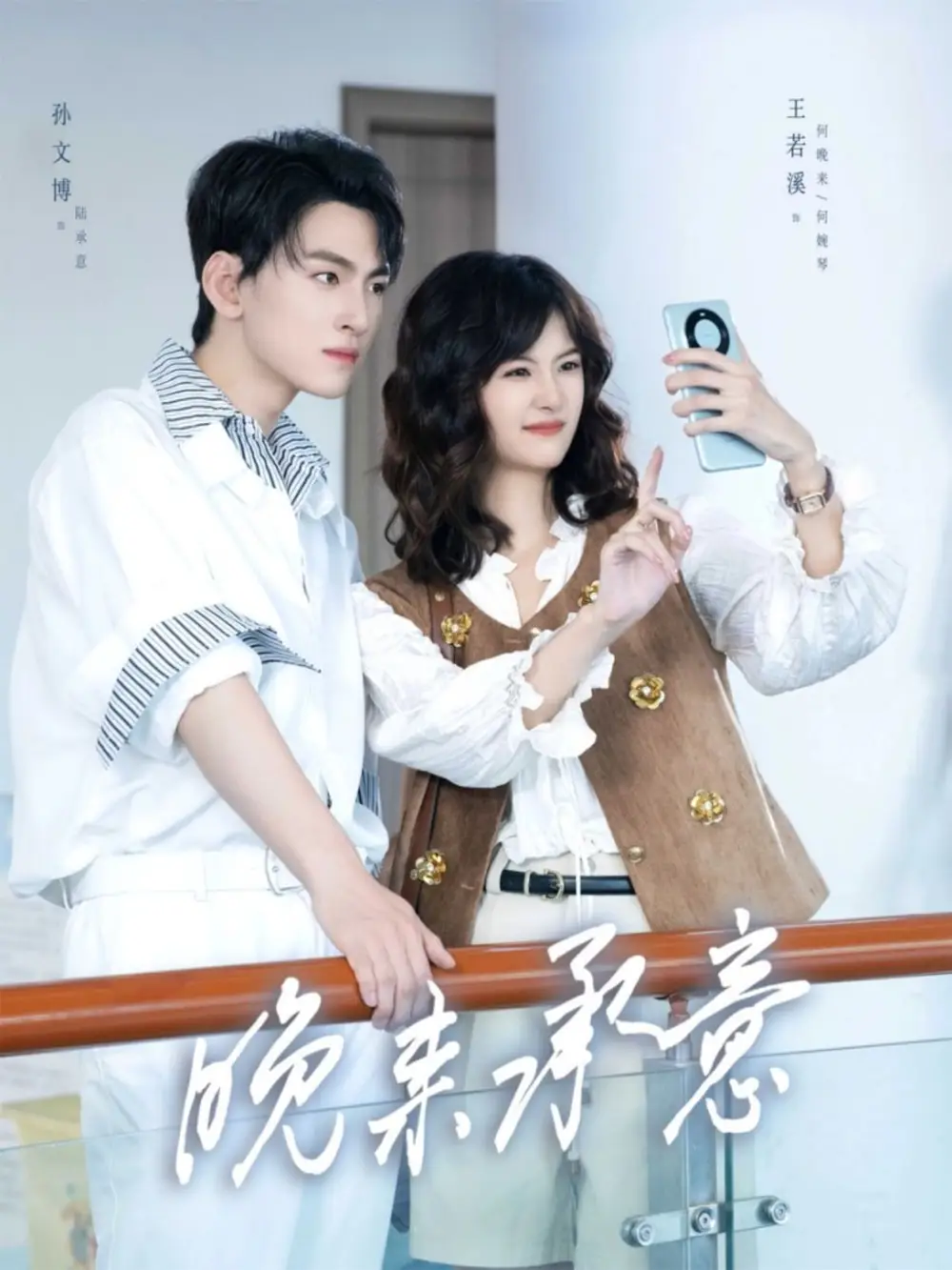 短剧《晚来承意》免费观看高清完整版