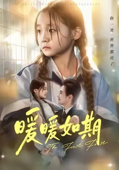 短剧《暖暖如期》免费观看高清完整版