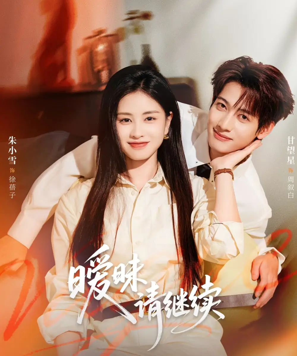 短剧《暧昧请继续》免费观看高清完整版