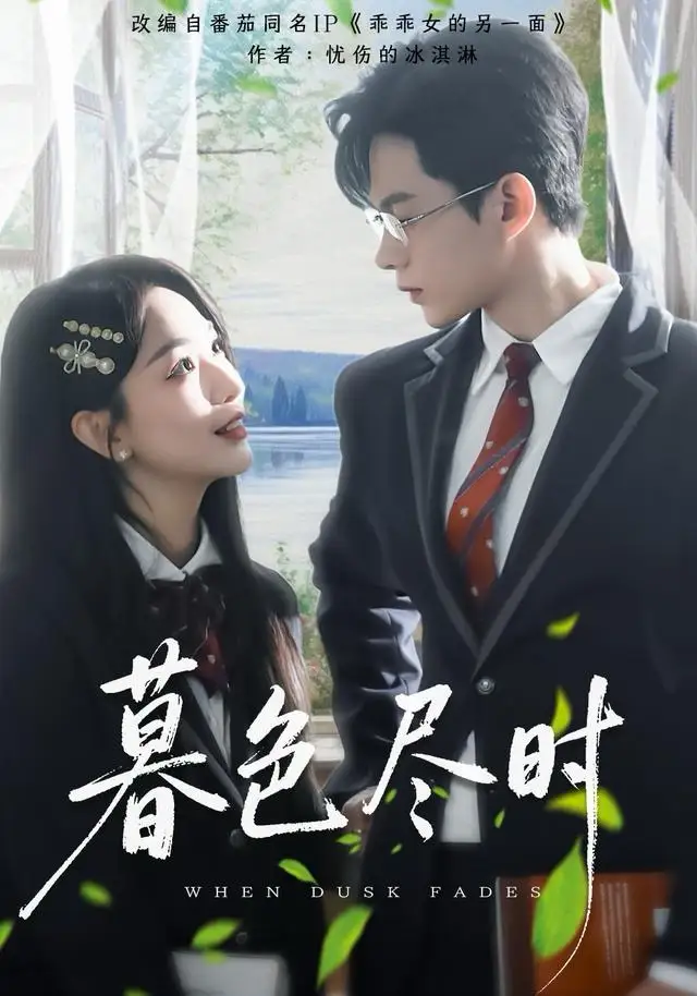 短剧《暮色尽时》免费观看高清完整版