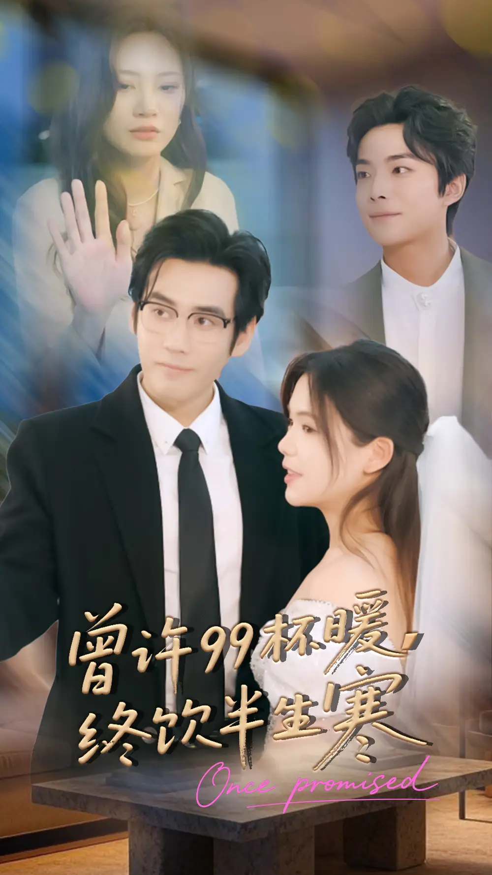 短剧《曾许99杯暖，终饮半生寒》免费观看高清完整版