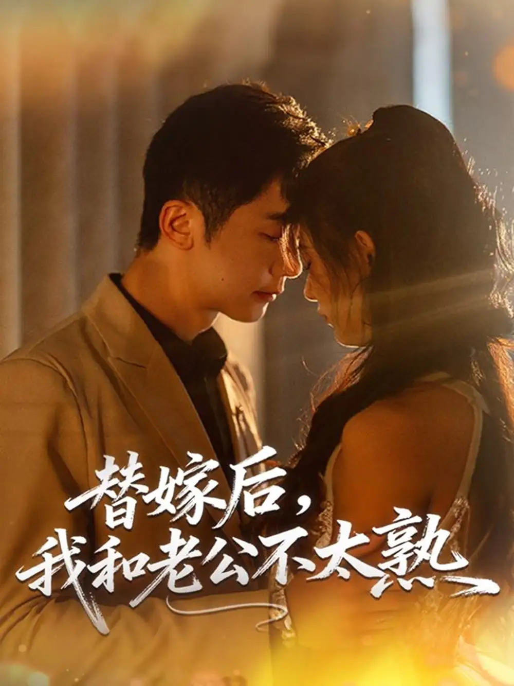 短剧《替嫁后，我和老公不太熟》免费观看高清完整版