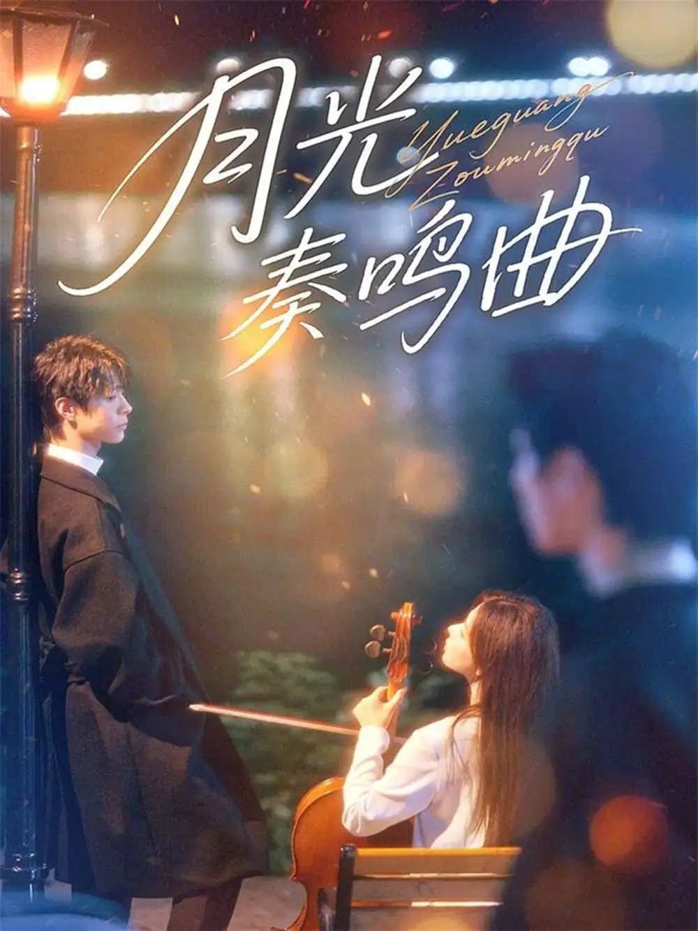 短剧《月光奏鸣曲》免费观看高清完整版